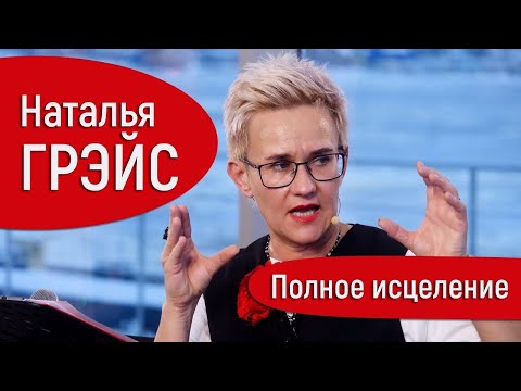 Видео: ИСЦЕЛЕНИЕ ТЕЛА И ДУШИ. СЛУЧАИ ЧУДЕСНОГО ВЫЗДОРОВЛЕНИЯ. ИСЦЕЛИТЬ РАК. НАТАЛЬЯ ГРЭЙС #энергия #тело