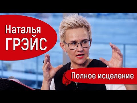 Видео: ИСЦЕЛЕНИЕ ТЕЛА И ДУШИ. СЛУЧАИ ЧУДЕСНОГО ВЫЗДОРОВЛЕНИЯ. ИСЦЕЛИТЬ РАК. НАТАЛЬЯ ГРЭЙС #энергия #тело