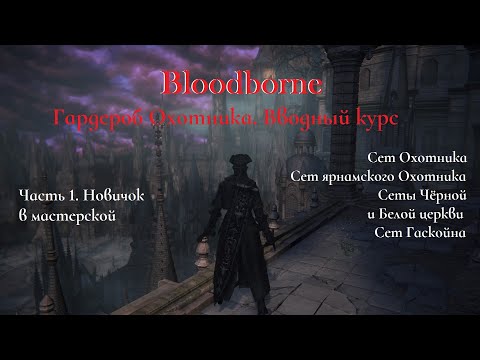 Видео: Bloodborne. Костюмы Охотников - вводный курс для новичков. Часть 1