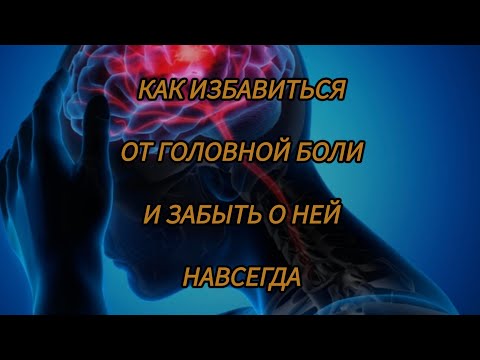 Видео: Как избавиться от головной боли и забыть о ней навсегда