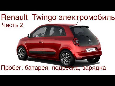 Видео: Электромобиль Рено Твинго, часть 2, батарея, пробег, подвеска, особенности конструкции.
