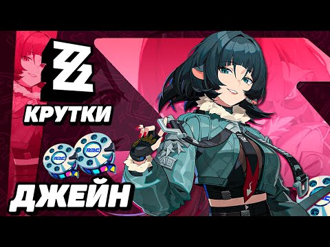 Видео: МОИ КРУТКИ ДЖЕЙН ДОУ в ZENLESS ZONE ZERO | КРУТКИ ZZZ