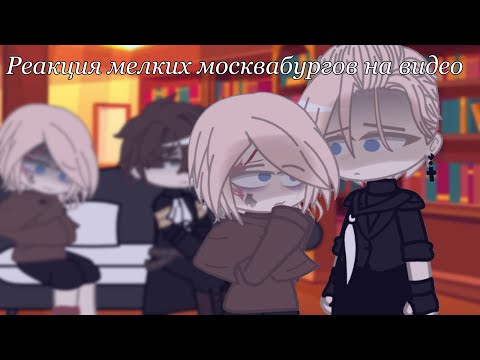 Видео: |Реакция маленьких москвабургов на видео| ||Пвл|| (1/2)