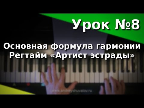 Видео: Урок 8. Основная формула гармонии. Регтайм «Артист эстрады». Курс "Любительское музицирование"