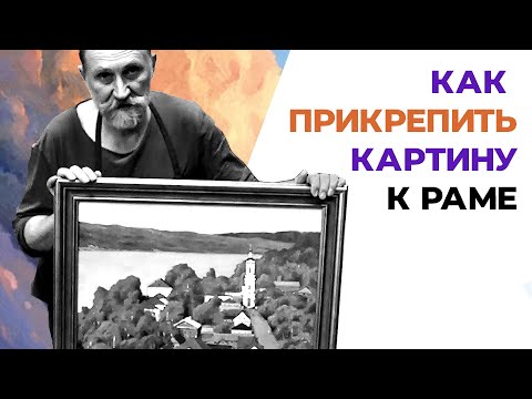 Видео: Как прикрепить картину к раме? Урок
