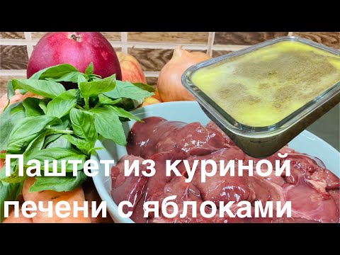 Видео: Все просят рецепт! Паштет, который удивит даже гурмана