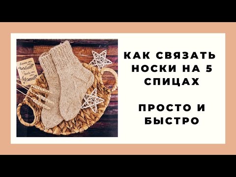 Видео: Как связать носки на 5 спицах ♥ Носки спицами ♥ Очень подробный мастер-класс