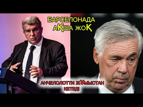 Видео: РЕАЛ МАДРИДТА КӨП ӨЗГЕРІСТЕР БОЛАДЫ . БАРСА АҚША ТАППАЙ ӘЛЕК . қазақша футбол ақпараттары