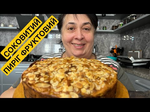 Видео: ЯК ПРИГОТУВАТИ СОКОВИТИЙ ПИРІГ З ФРУКТАМИ | Олена Томашевська