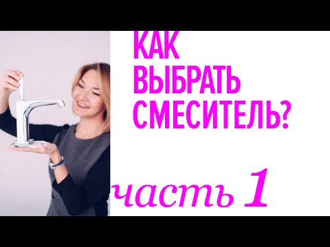 Видео: Как очистить смеситель от извести, почему облазит хром? Как работает смеситель Select