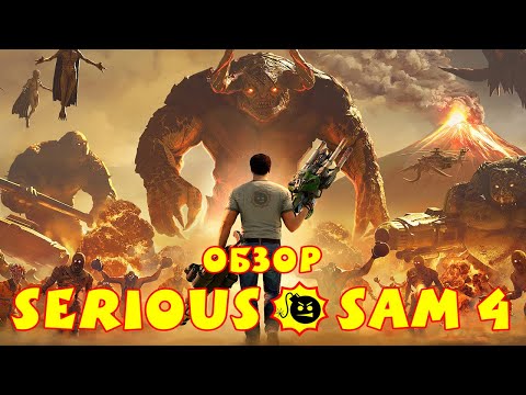 Видео: Обзор Serious Sam 4 — Игра, застрявшая во времени