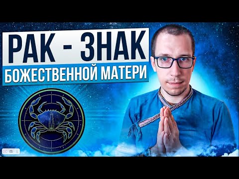 Видео: Рак знак, в котором побеждает ЛЮБОВЬ