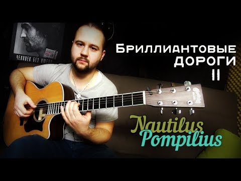 Видео: Бриллиантовые дороги (#2) - Фингерстайл / Наутилус Помпилиус