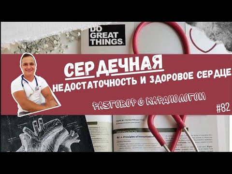 Видео: СЕРДЕЧНАЯ НЕДОСТАТОЧНОСТЬ И ЗДОРОВОЕ СЕРДЦЕ. HIGH OUTPUT HEART FAILURE