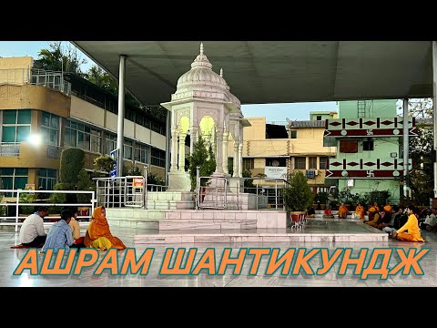 Видео: Ашрам Шантикундж: 9 дней ретрита Гаятри Мантры