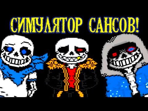 Видео: СИМУЛЯТОР САНСОВ ! ДАСТ, АНДЕРФЕЛЛ И НЕ ТОЛЬКО - Undertale: Sans Simulator [Sans Universe]