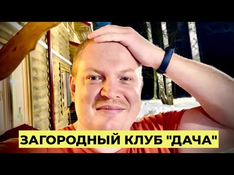 Видео: Отдых! Загородный клуб «ДАЧА» Дни обжорства!!! #шушарскийпарень #влогикаждыйдень #загородныйклубдача