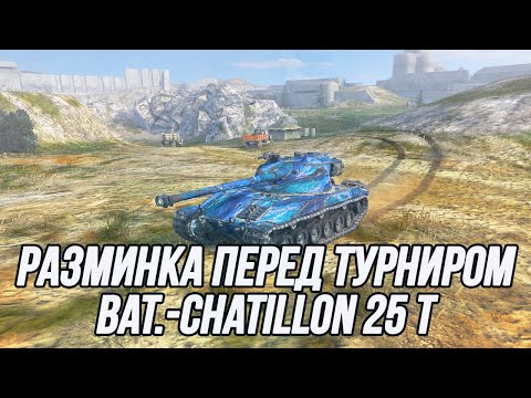Видео: Лучше быть на Bat.-Châtillon 25 t, чем против него...