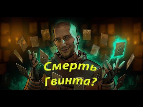 Видео: Почему умирает Гвинт?