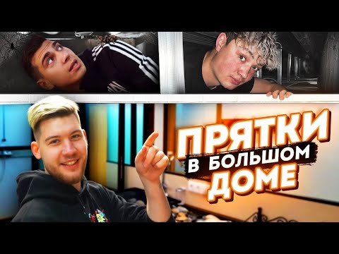Видео: ПРЯТКИ в БОЛЬШОМ ДОМЕ АМКАЛА / ПРОКОП, ЧУЖОЙ, ФОРЗА