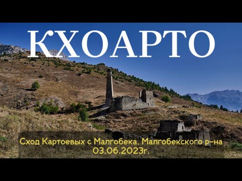 Видео: Сход Картоевых с Малгобека, Малгобекского р-на 03.06.2023г.