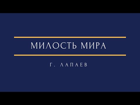 Видео: Г. Лапаев - Милость мира G. Lapaev - Mercy of the World