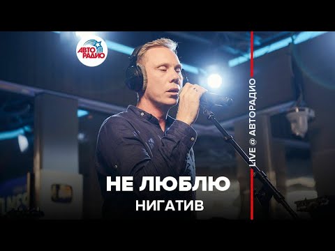 Видео: Нигатив - Не Люблю (LIVE @ Авторадио)