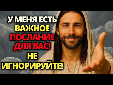 Видео: ⚠️ БОГ ГОВОРИТ: У МЕНЯ ЕСТЬ ПОСЛАНИЕ ДЛЯ ВАС! ОТКРОЙТЕ ЕГО СЕЙЧАС ЖЕ! 🙏 ПОСЛАНИЕ ОТ БОГА