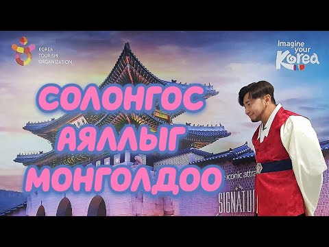 Видео: GaTo's VLOG #1 СОЛОНГОС АЯЛЛЫГ МОНГОЛДОО🤘