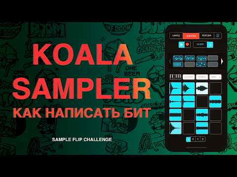 Видео: КАК ЛЕГКО СДЕЛАТЬ БИТ В KOALA SAMPLER (MF DOOM/SADE SFC13)