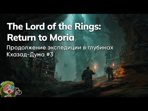 Видео: Стрим от 31/10/2023 – THE LORD OF THE RINGS: RETURN TO MORIA с @juiceStreams и @DmitryBale  #3