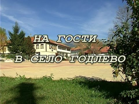 Видео: Щрихи от нашите села - "На гости в разложкото село Годлево"