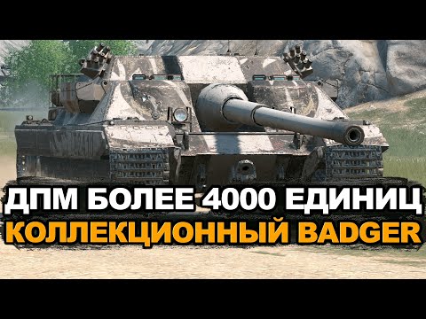 Видео: Тебе повезло если Badger выпал из контейнеров пт-сау | Tanks Blitz