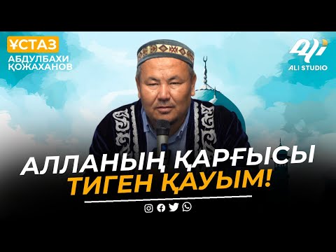 Видео: Алланың қарғысы тиген қауым! Дүниеқоңыздық / ұстаз Абдулбахи Қожаханов