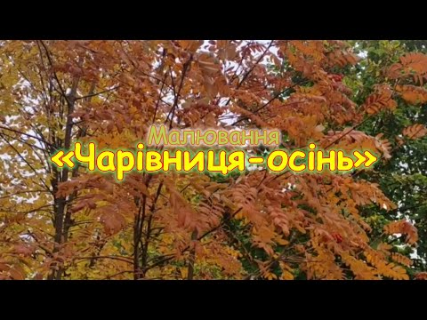 Видео: Малювання "Чарівниця-осінь"