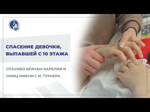 Видео: Второй шанс на жизнь: врачи Карелии и НМИЦ им. Г. И. Турнера спасли девочку, выпавшую с 10 этажа