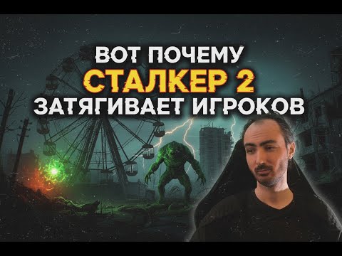 Видео: Что делает Сталкер 2 лучшей игрой 2025 года?