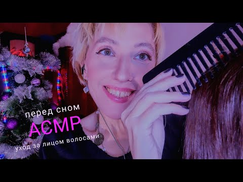 Видео: АСМР у ёлочки 🌲 Уход за твоим лицом и волосами