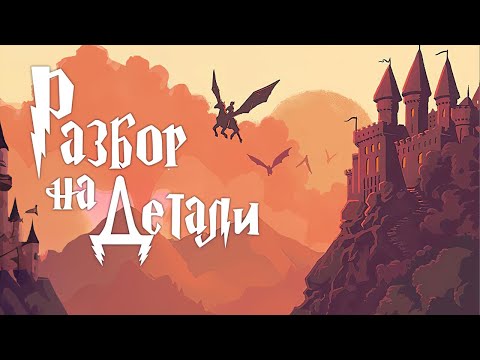 Видео: Гарри Поттер и Орден Феникса | Полный разбор | Часть 2