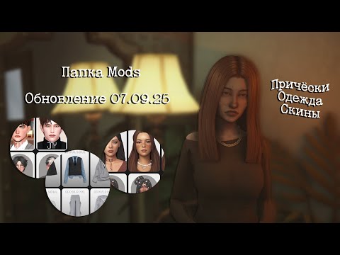 Видео: Папка Mods на 3 ГБ CAS The Sims 4🧦