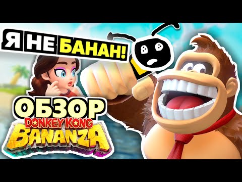 Видео: СТОИТ ЛИ ПОКУПАТЬ РАДИ ЭТОГО КОНСОЛЬ? (Обзор Donkey Kong Bananza на Nintendo Switch 2)