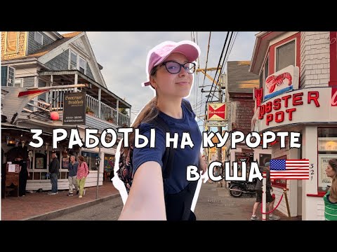 Видео: Работаю НА 3Х РАБОТАХ на курорте в США🇺🇲: зачем и ПОЧЕМУ - Cape Cod vlog | Work and Travel USA