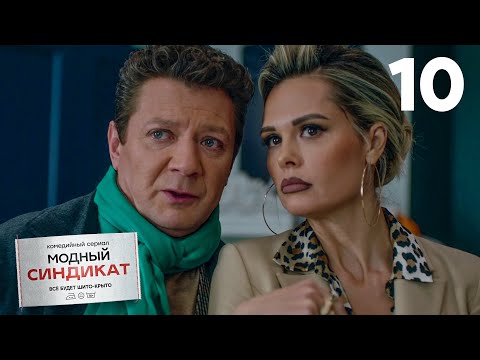 Видео: Модный синдикат | Сезон 1 | Серия 10