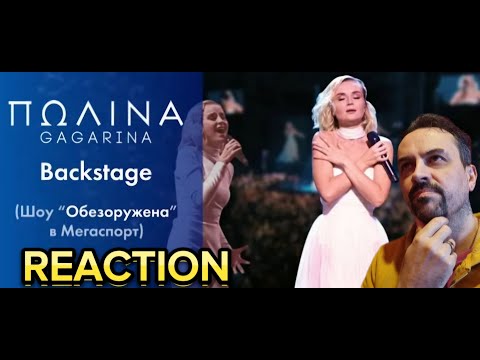 Видео: POLINA GAGARINA Полина Гагарина - Backstage (Live at Мегаспорт) REACTION
