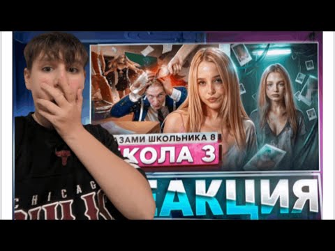 Видео: 8-я школа — БИТВА ЗА РИТУ И ФОТО