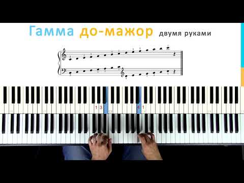 Видео: 🎹 Фортепиано ДЛЯ ВСЕХ. Урок 4 - Игра гаммы до-мажор. Параллельная и расходящаяся