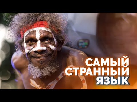 Видео: Куда исчез самый странный язык?