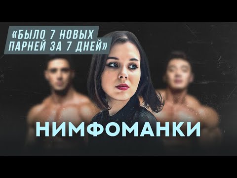 Видео: Нимфоманки | Хочу спросить