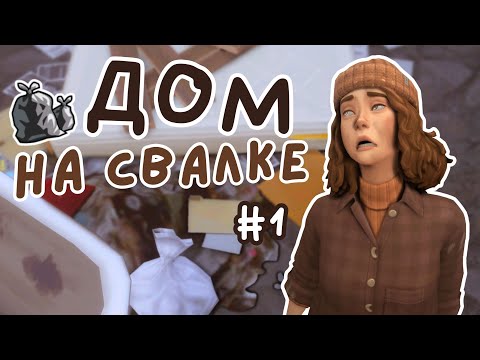 Видео: #1 ДОМ НА СВАЛКЕ | Симс 4