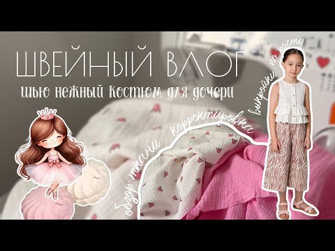 Видео: Не совпадает рост и обхват? Решение нашла в этом пошиве! Швейный влог